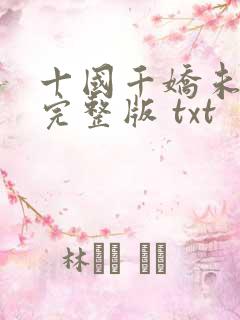 十国千娇未删减完整版 txt