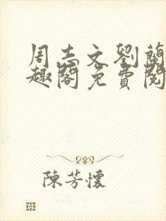 周志文刘兰芳笔趣阁免费阅读