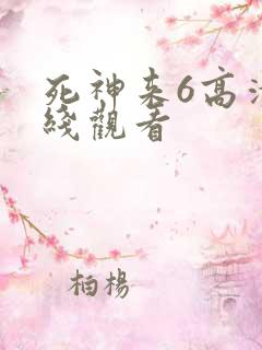 死神来6高清在线观看