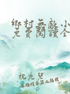乡村无敌小医仙免费阅读全文