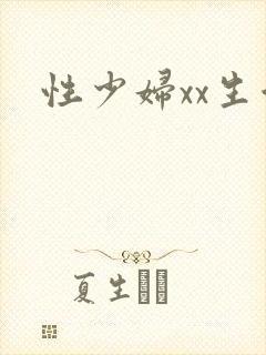性少妇xx生活