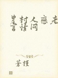 农村人恋老小说言情网