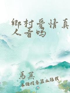 乡村爱情真的有人看吗