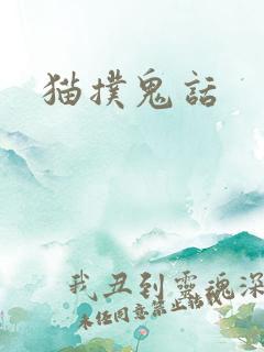 猫扑鬼话