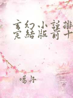 玄幻小说排行榜完结版前十名