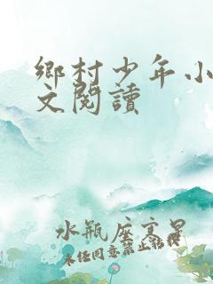 乡村少年小说全文阅读