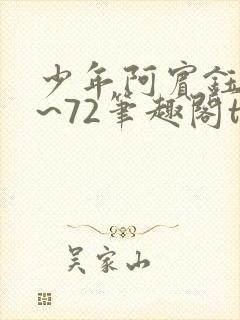 少年阿宾钰慧1~72笔趣阁txt