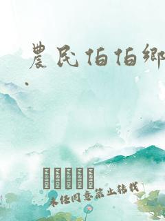 农民伯伯乡下妹.