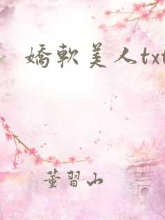 娇软美人txt