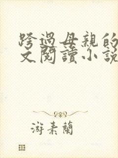 跨过母亲的河全文阅读小说