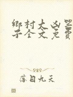 乡村大凶器龙傻子全文免费阅读美