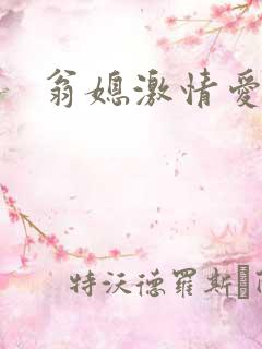 翁媳激情爱爱