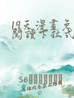 19天漫画免费阅读下拉式在线观看