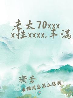 老太70xxxx性xxxx,丰满