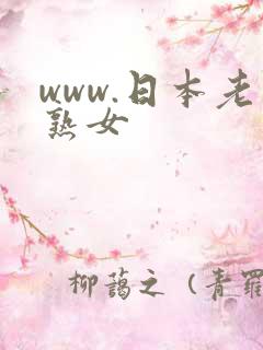 www.日本老熟女