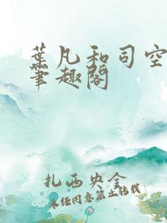 叶凡和司空嫣然笔趣阁