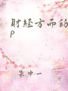 财经方面的app
