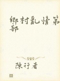 乡村乱情第十二部