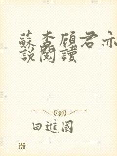 苏杳顾君亦的小说阅读