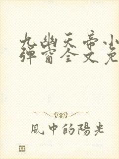 九幽天帝小说无弹窗全文免费阅读