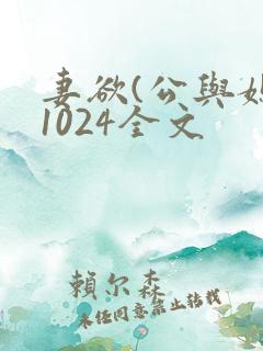 妻欲(公与媳)1024全文
