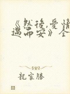 《然后,爱情随遇而安》全文免费阅读