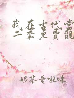 我在古代当王爷二季免费观看