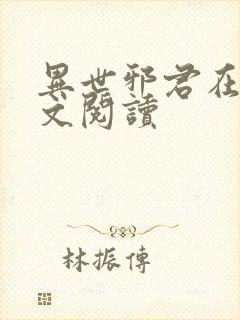 异世邪君在线全文阅读