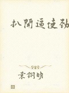 扒开逼使劲操