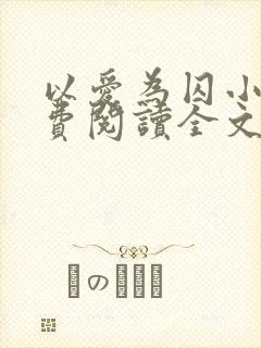 以爱为囚小说免费阅读全文