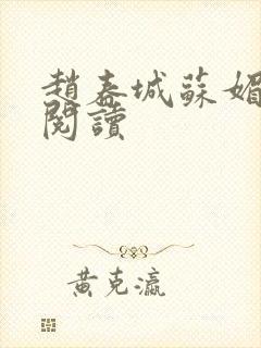 赵春城苏媚全文阅读