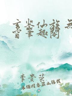玄鉴仙族 无弹窗笔趣阁