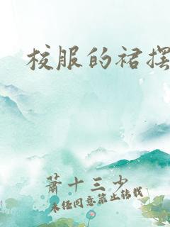 校服的裙摆小说