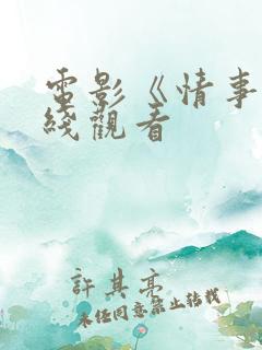 电影《情事》在线观看