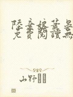 陆弃娘萧晏全文免费阅读无弹窗
