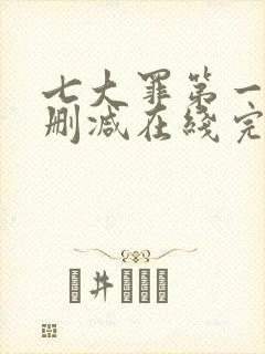 七大罪第一季无删减在线完整观看