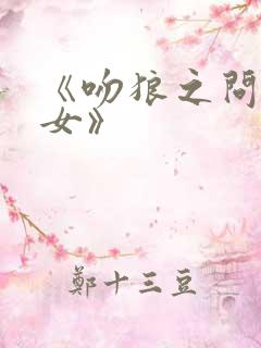 《吻狼之问题少女》