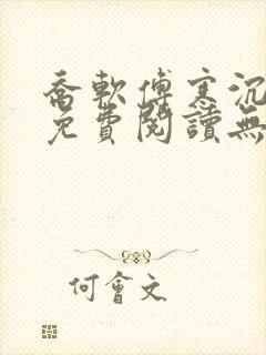 乔软傅寒沉全文免费阅读无弹窗笔趣阁