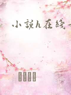 小说h在线看