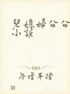 儿媳妇公公扒灰小说