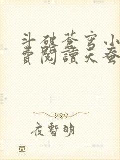 斗破苍穹小说免费阅读天蚕土豆