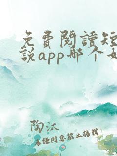 免费阅读短篇小说app哪个好