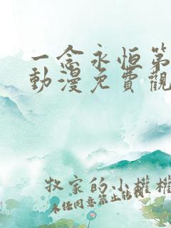 一念永恒第三季动漫免费观看全集