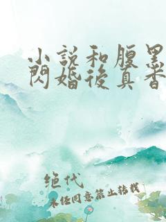小说和腹黑三叔闪婚后真香了最新章节