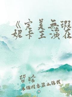 《完美无瑕》莫妮卡主演在线观看