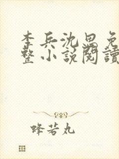 李兵沈思免费完整小说阅读