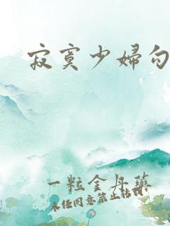 寂寞少妇勾引我