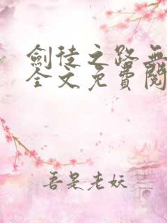 剑徒之路无弹窗全文免费阅读