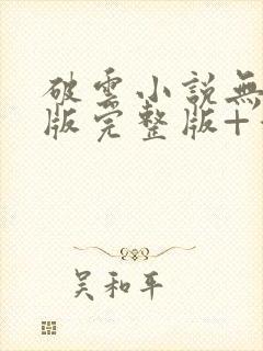 破云小说无删减版完整版+番外txt