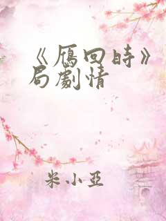 《雁回时》大结局剧情